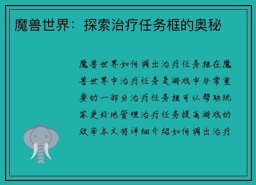 魔兽世界：探索治疗任务框的奥秘