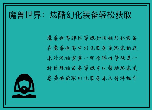 魔兽世界：炫酷幻化装备轻松获取
