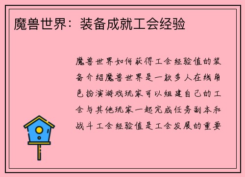 魔兽世界：装备成就工会经验