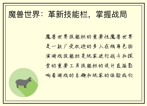 魔兽世界：革新技能栏，掌握战局