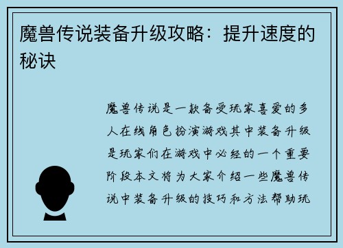 魔兽传说装备升级攻略：提升速度的秘诀