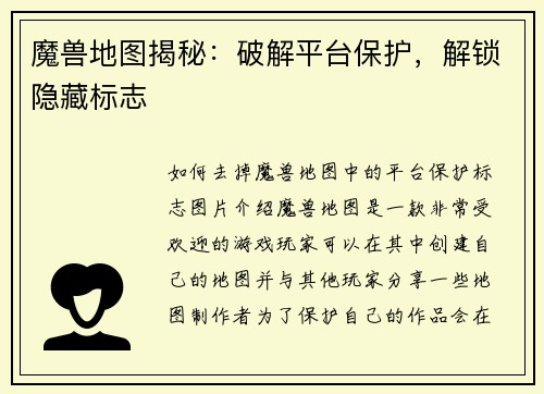魔兽地图揭秘：破解平台保护，解锁隐藏标志