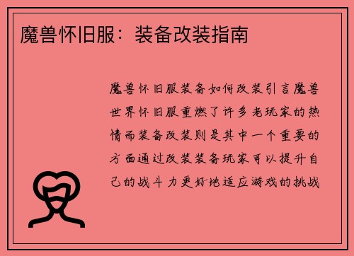 魔兽怀旧服：装备改装指南