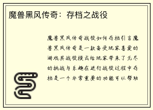魔兽黑风传奇：存档之战役