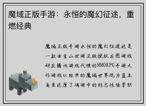魔域正版手游：永恒的魔幻征途，重燃经典