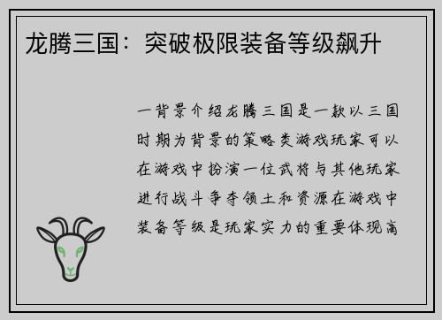 龙腾三国：突破极限装备等级飙升