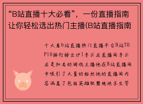 “B站直播十大必看”，一份直播指南让你轻松选出热门主播(B站直播指南：十大必看热门主播推荐)