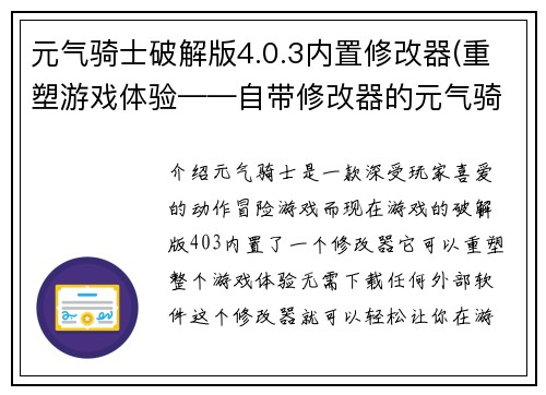 元气骑士破解版4.0.3内置修改器(重塑游戏体验——自带修改器的元气骑士4.0.3破解版)