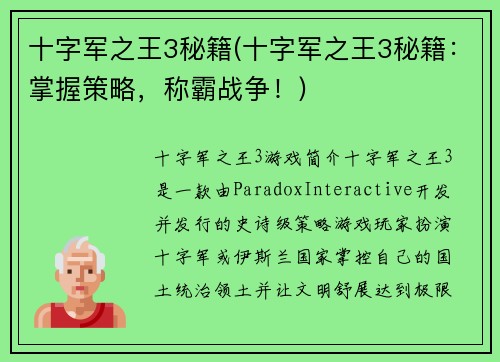 十字军之王3秘籍(十字军之王3秘籍：掌握策略，称霸战争！)