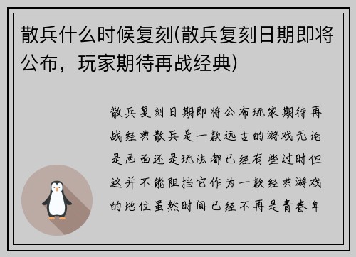 散兵什么时候复刻(散兵复刻日期即将公布，玩家期待再战经典)