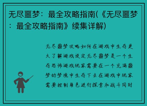 无尽噩梦：最全攻略指南(《无尽噩梦：最全攻略指南》续集详解)